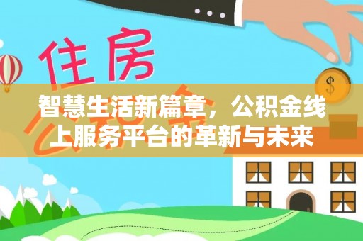邯郸智慧生活新篇章，公积金线上服务平台的革新与未来