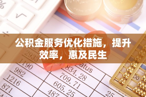 邯郸公积金服务优化措施，提升效率，惠及民生