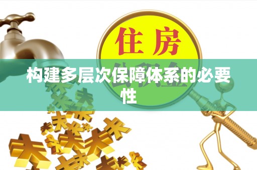 邯郸构建多层次保障体系的必要性