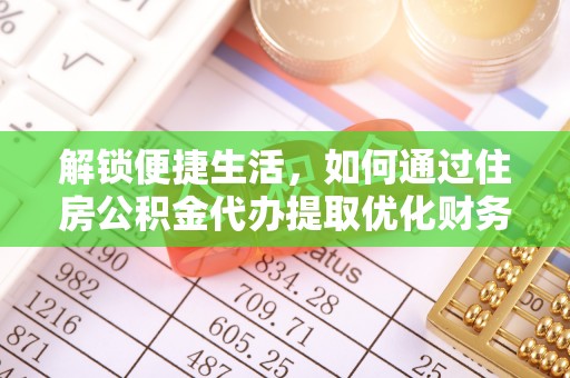邯郸解锁便捷生活，如何通过住房公积金代办提取优化财务规划
