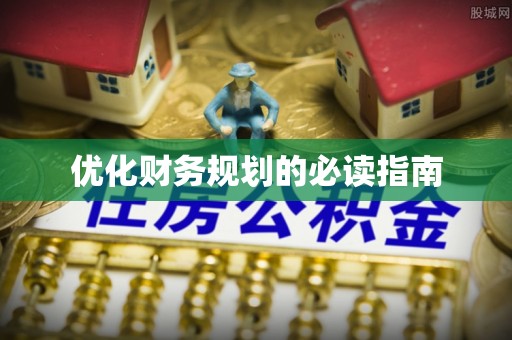 邯郸优化财务规划的必读指南