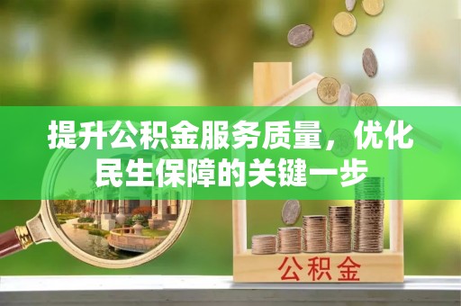 邯郸提升公积金服务质量，优化民生保障的关键一步