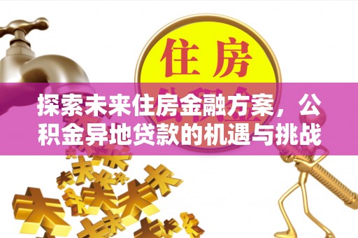 邯郸探索未来住房金融方案，公积金异地贷款的机遇与挑战