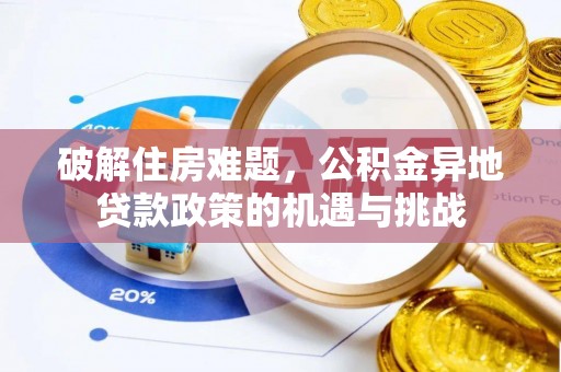 邯郸破解住房难题，公积金异地贷款政策的机遇与挑战