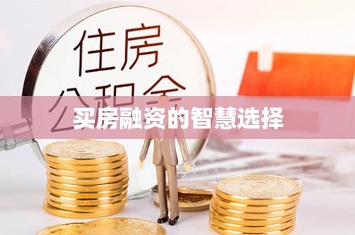 邯郸买房融资的智慧选择