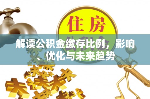 邯郸解读公积金缴存比例，影响、优化与未来趋势