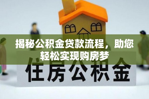 邯郸揭秘公积金贷款流程，助您轻松实现购房梦