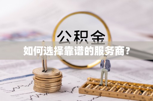 邯郸如何选择靠谱的服务商？