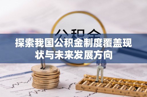 邯郸探索我国公积金制度覆盖现状与未来发展方向