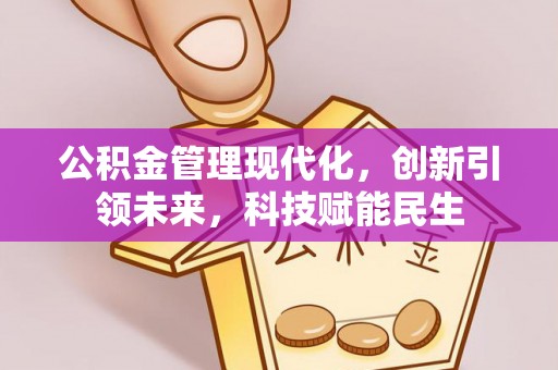 邯郸公积金管理现代化，创新引领未来，科技赋能民生