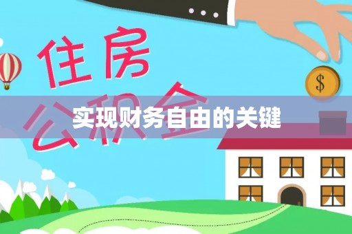 邯郸实现财务自由的关键