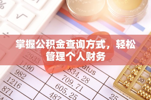 邯郸掌握公积金查询方式，轻松管理个人财务