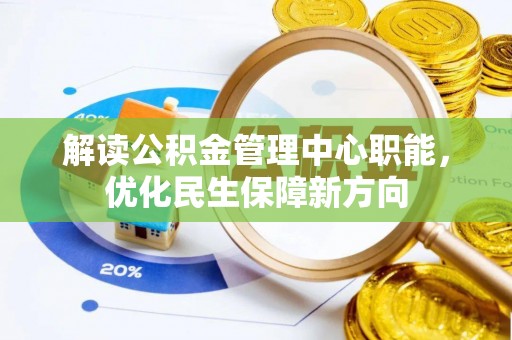 邯郸解读公积金管理中心职能，优化民生保障新方向