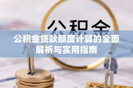 邯郸公积金贷款额度计算的全面解析与实用指南