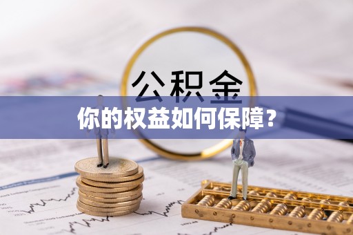 邯郸你的权益如何保障？