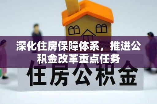 邯郸深化住房保障体系，推进公积金改革重点任务