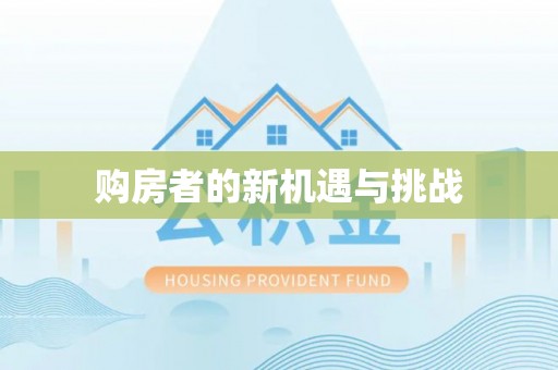 邯郸购房者的新机遇与挑战