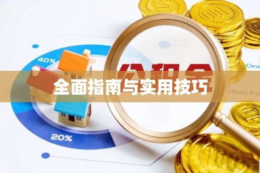 邯郸全面指南与实用技巧
