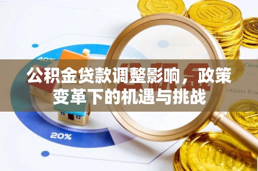 邯郸公积金贷款调整影响，政策变革下的机遇与挑战