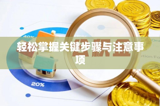 邯郸轻松掌握关键步骤与注意事项