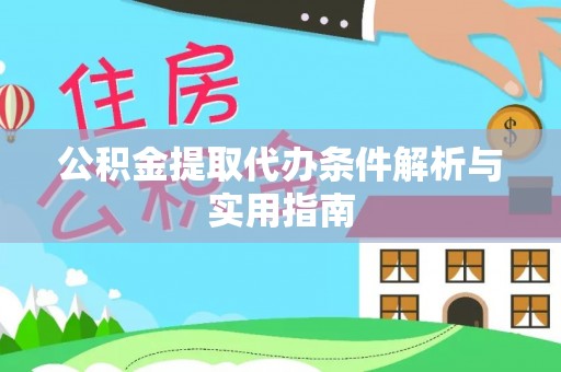 邯郸公积金提取代办条件解析与实用指南