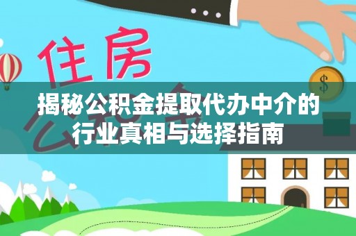 邯郸揭秘公积金提取代办中介的行业真相与选择指南