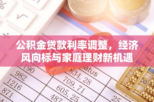 邯郸公积金贷款利率调整，经济风向标与家庭理财新机遇
