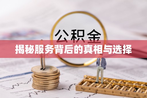 邯郸揭秘服务背后的真相与选择