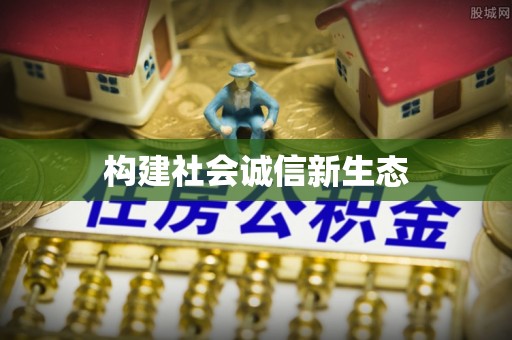 邯郸构建社会诚信新生态