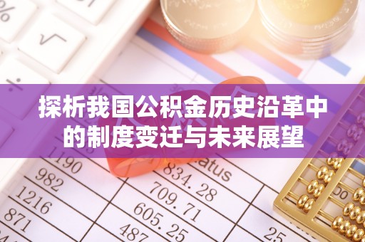 邯郸探析我国公积金历史沿革中的制度变迁与未来展望