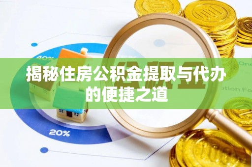 邯郸揭秘住房公积金提取与代办的便捷之道