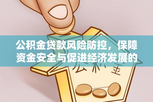 邯郸公积金贷款风险防控，保障资金安全与促进经济发展的平衡之道