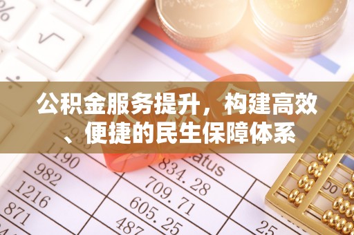 邯郸公积金服务提升，构建高效、便捷的民生保障体系