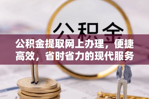 邯郸公积金提取网上办理，便捷高效，省时省力的现代服务