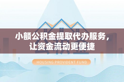 邯郸小额公积金提取代办服务，让资金流动更便捷