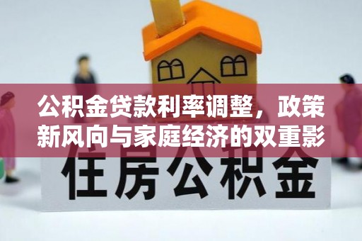 邯郸公积金贷款利率调整，政策新风向与家庭经济的双重影响