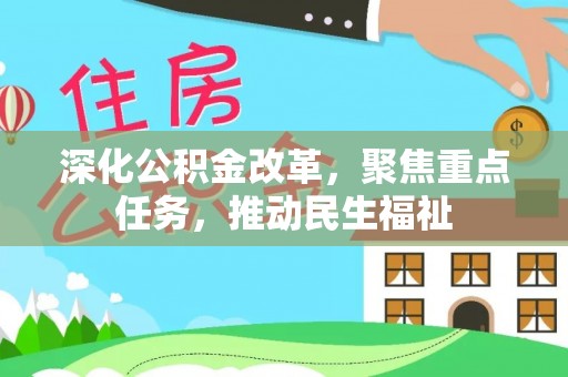 邯郸深化公积金改革，聚焦重点任务，推动民生福祉