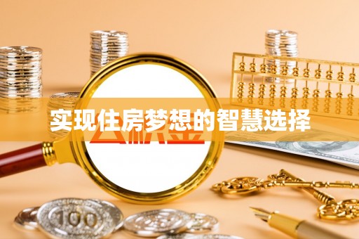 邯郸实现住房梦想的智慧选择