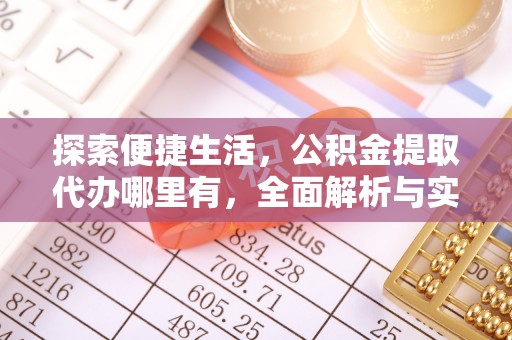 邯郸探索便捷生活，公积金提取代办哪里有，全面解析与实用指南