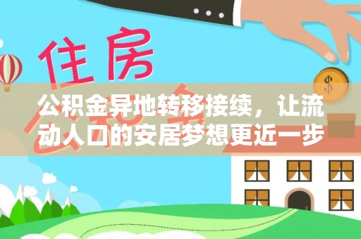 邯郸公积金异地转移接续，让流动人口的安居梦想更近一步