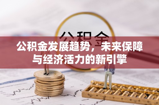 邯郸公积金发展趋势，未来保障与经济活力的新引擎