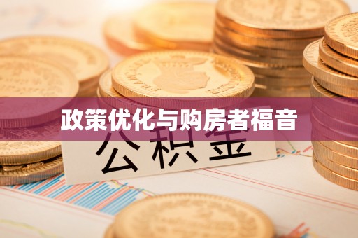 邯郸政策优化与购房者福音