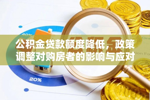 邯郸公积金贷款额度降低，政策调整对购房者的影响与应对策略