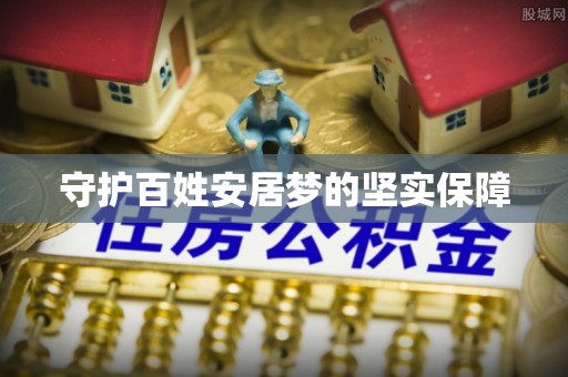 邯郸守护百姓安居梦的坚实保障