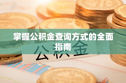 邯郸掌握公积金查询方式的全面指南