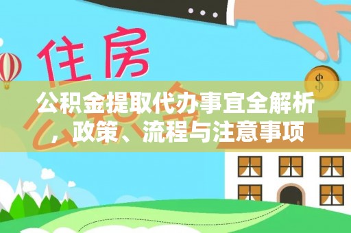 邯郸公积金提取代办事宜全解析，政策、流程与注意事项