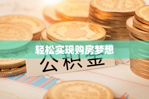 邯郸轻松实现购房梦想
