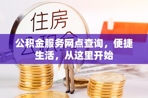 邯郸公积金服务网点查询，便捷生活，从这里开始