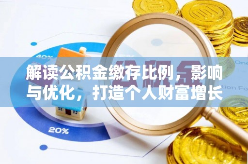 邯郸解读公积金缴存比例，影响与优化，打造个人财富增长新引擎