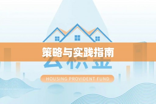 邯郸策略与实践指南
